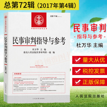 现货 民事审判指导与参考（总第72辑）（2017.4） 杜万华主编 司法案例与司法解释人民法院出版社 pdf epub mobi 电子书 下载