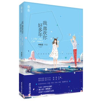 我喜歡你好多年 林梔藍 廣東旅遊齣版社 pdf epub mobi 下载