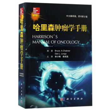 哈里森肿瘤学手册(中文翻译版原书第2版) pdf epub mobi 下载