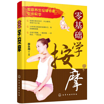 零基础学按摩 9787122277282