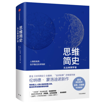 思维简史：从丛林到宇宙 霍金时间简史合著者伦纳德蒙洛迪诺著 霍金 吴军推荐 科普读物【新华书店正版】 pdf epub mobi 电子书 下载