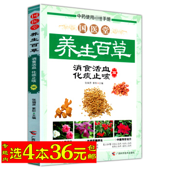 【選4本36】國醫堂養生百草 消食活血、化痰止咳篇 pdf epub mobi 下载