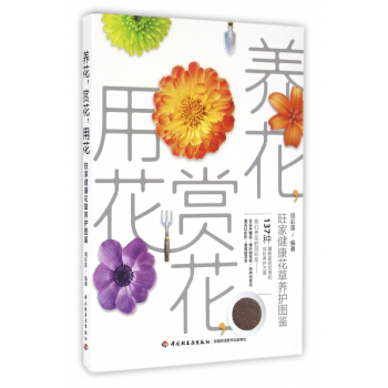 养花赏花用花(旺家健康花草养护图鉴)