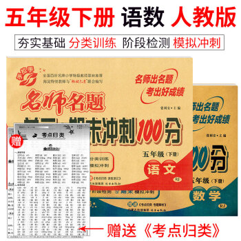 2018手拉手名師名題單元期末衝刺100分五年級下冊語文數學RJ人教版2本 小學生5年級單 pdf epub mobi 電子書 下載