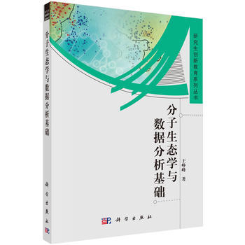 分子生態學與數據分析基礎 暢銷書籍 正版 航天 王崢峰 pdf epub mobi 電子書 下載