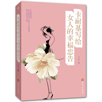 卡耐基寫給女人的幸福忠告 耐基書籍 兩性婚姻傢庭情感戀愛心理學女人書
