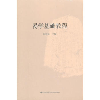 易学基础教程 畅销书籍 正版 哲学 朱伯崑