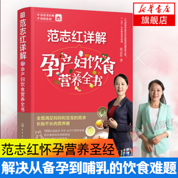范志红详解孕产妇饮食营养全书 孕妇营养食谱三餐 孕前孕期备孕怀孕书籍大全书 坐月子饮食餐菜