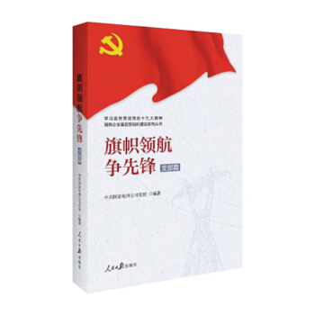 旗幟領航爭先鋒 支部篇 pdf epub mobi 電子書 下載