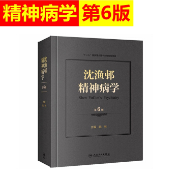 沈渔邨精神病学第6六版 精神病学北京大学第六医院陆林教授主编 精神疾病诊断和治疗基础篇临 pdf epub mobi 下载