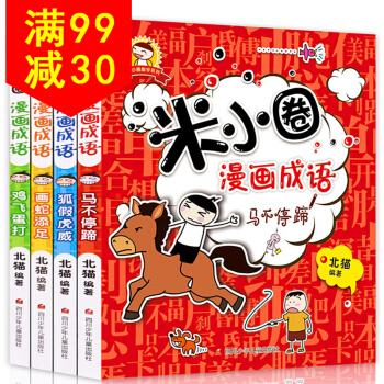 全套4册米小圈上学记之漫画成语 小学生中华成语故事书7-11岁小学生课外阅读书籍 pdf epub mobi 下载