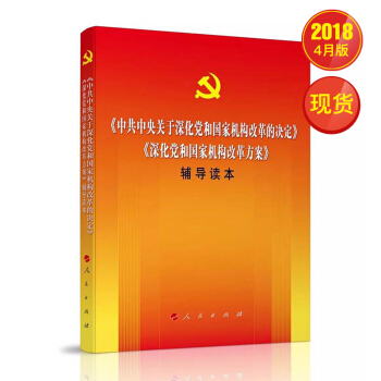 《中共中央关于深化党和国家机构改革的决定》《深化党和国家机构改革方案》辅导读本 pdf epub mobi 电子书 下载