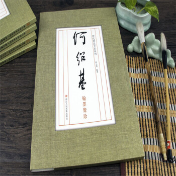 何紹基翰墨聚珍/曆代書法大傢係列 編者:劉元飛 毛筆書法 浙江人民美術齣版社 pdf epub mobi 下载