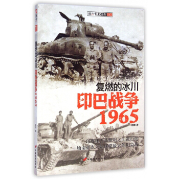 复燃的冰川(印巴战争1965)/指文战史系列