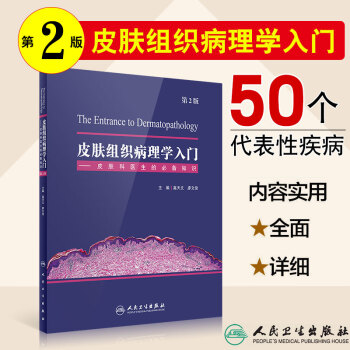 皮肤组织病理学入门——皮肤科医生的必备知识（第2版） 高天文 廖文俊主编皮肤病学2018 pdf epub mobi 下载