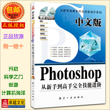 中文版Photoshop從新手到高手完全技能進階 ps CS4 photoshopcs4從 pdf epub mobi 下载