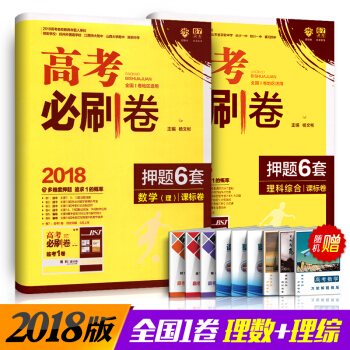 現貨高考必刷捲押題6套2018理科數學+理綜高中理數套捲臨考預測押題密捲物理化學生物綜閤選 pdf epub mobi 電子書 下載