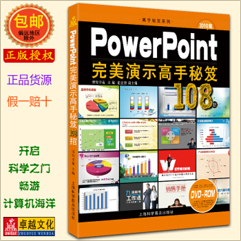 PowerPoint完美演示高手秘笈108 ppt2010視頻教程 書籍 製作應用大全 p pdf epub mobi 電子書 下載