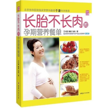 长胎不长肉的孕期营养餐单(妈咪学堂) 北京协和医院临床营养教授于康作序推荐 怀孕了吃什么孕 pdf epub mobi 电子书 下载