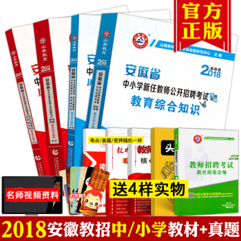 2018年安徽省教师招聘考试用书山香教师考编教材中学小学教育综合知识真题库试卷教育学心理学 pdf epub mobi 下载