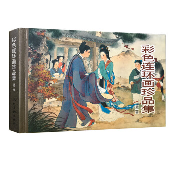 彩色連環畫珍品集（第2輯） pdf epub mobi 下载