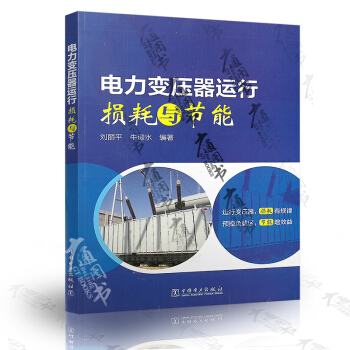 電力變壓器運行損耗與節能 劉麗萍 牛迎水 編著 pdf epub mobi 下载