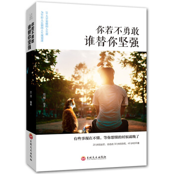 你若不勇敢谁替你坚强 青春励志女性书籍心灵修养人生哲学文学小说心理学人生哲学心灵鸡汤将来的 pdf epub mobi 下载