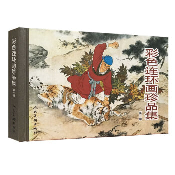 彩色连环画珍品集1 pdf epub mobi 下载