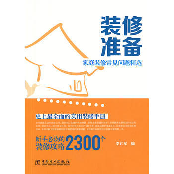 家庭装修常见问题精选 装修准备 9787512349681 pdf epub mobi 下载