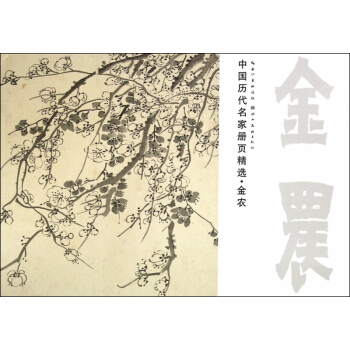 金農/中國曆代名傢冊頁精選 pdf epub mobi 電子書 下載