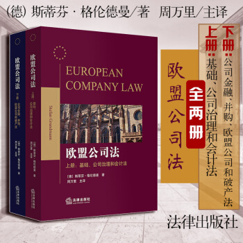 包郵26省【法律齣版社】歐盟公司法(全兩冊)(德) 斯蒂芬·格倫德曼著 周萬裏主譯 公司並購 破産法