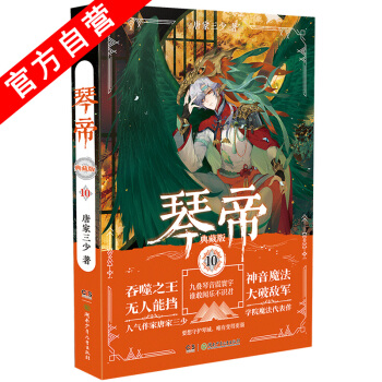 【官方自營】正版現貨 琴帝10 唐傢三少著 獸人來襲魔武雙修王者稱霸經典再現鬥羅大陸龍王傳說 中南天 pdf epub mobi 下载
