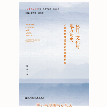 认同、文化与地方历史：人类学的理论探讨与经验研究 广西民族大学学报人类学文萃·名家文选 社科文献 pdf epub mobi 下载