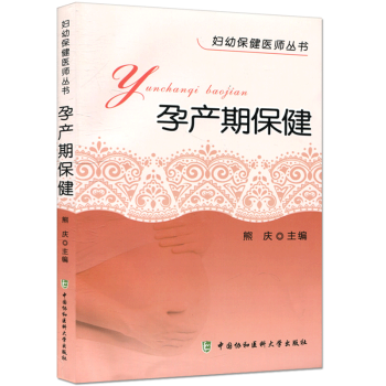 正版现货 妇幼保健医师丛书 孕产期保健 分娩期保健 产褥期保健以及新生儿保健 熊庆主编 中 pdf epub mobi 电子书 下载