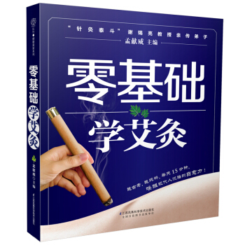 零基础学艾灸书籍正版 凤凰科技出版社彩图版真人图片穴位对照 中医养生保健书籍艾灸书籍大全艾