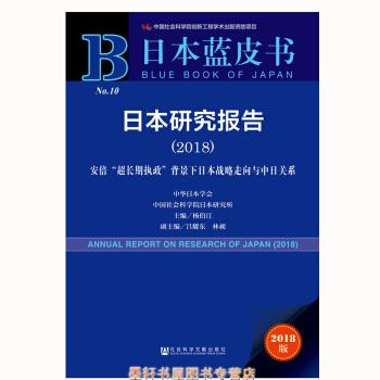 皮书系列·日本蓝皮书:日本研究报告(2018) 杨伯江 著(赠数据库充值卡) 社科文献