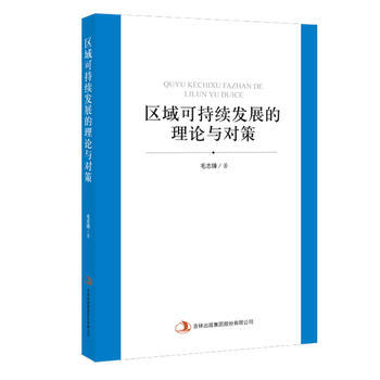 区域可持续发展的理论与对策 畅销书籍 正版 经济 毛志锋 pdf epub mobi 电子书 下载
