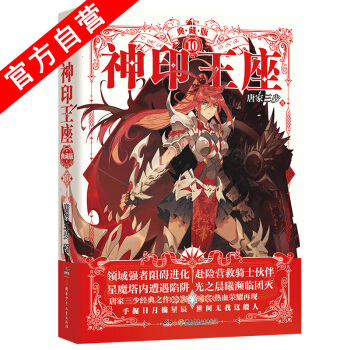 【官方自營】正版現貨 神印王座典藏版10 精裝版 品質升級 媲美大龜甲師青春玄幻 中南天使 pdf epub mobi 下载