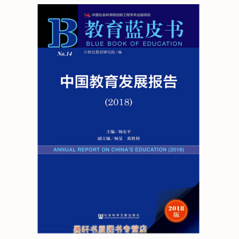 教育蓝皮书：中国教育发展报告（2018）（赠数据库充值卡） 杨旻，黄胜利 著 社科文献 pdf epub mobi 下载