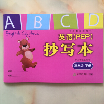 义务教育教科书 英语(PEP)抄写本 三年级下册 人教版 PEP 小学英语抄写本 三年级 pdf epub mobi 下载