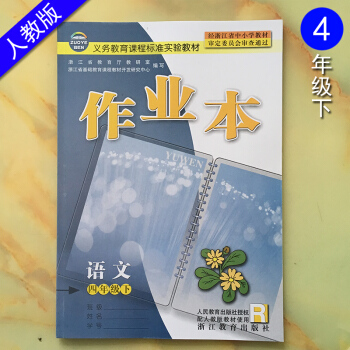 语文课堂作业本四年级下义务教育课程标准实验教材人教版 浙江教育出版社 4年级下册RJ小学生 pdf epub mobi 下载