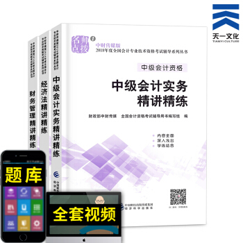 中級會計職稱2018教材配套輔導真題習題集（自行選擇拍下） 精講精練全套3本 pdf epub mobi 下载