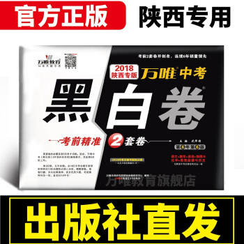 预售 万唯教育 2018陕西中考黑白卷 中考语文数学英语物理化学思想品德历史考前精准猜押2 pdf epub mobi 电子书 下载