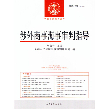 正版 涉外商事海事审判指导（2016年第2辑总第33辑） 刘贵祥 pdf epub mobi 下载