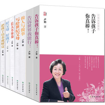 告訴孩子你真棒+好父母好孩子+寫給世紀父母+把孩子培養成財富全7冊 盧勤傢庭教育 pdf epub mobi 下载