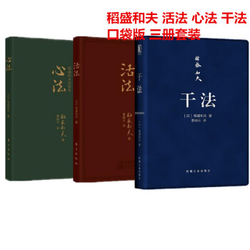現貨 稻盛和夫 乾法+活法+心法 三冊套裝 口袋版 pdf epub mobi 下载