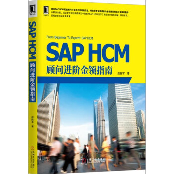 包郵 [按需印刷]SAP HCM顧問進階金領指南 趙勝軍|3768785 pdf epub mobi 電子書 下載