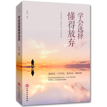 學會選懂得放棄 成功勵誌書籍暢銷書人生哲學 心靈勵誌心靈氣質修養心理學書 pdf epub mobi 下载