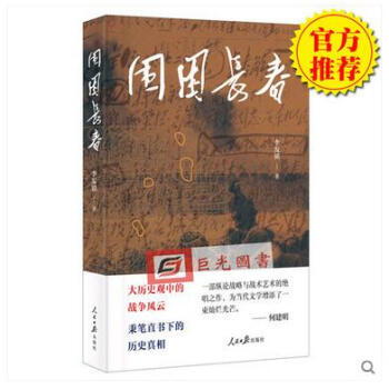 围困长春 李发锁 著 人民日报出版社 大历史观中的战争风云 秉笔直书下的历史真相