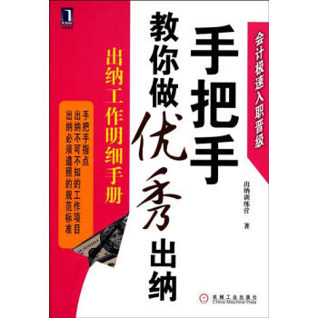 包邮 [按需印刷]手把手教你做优秀出纳:出纳工作明细手册|198045 pdf epub mobi 下载